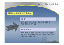 건축 분식학개론 건설업계 의회계 이슈-8