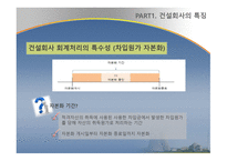 건축 분식학개론 건설업계 의회계 이슈-12