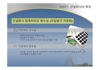 건축 분식학개론 건설업계 의회계 이슈-13