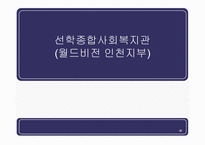선학 종합사회복지관 월드비전 인천지부-1