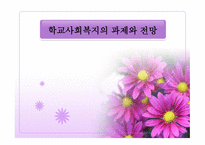 학교 사회복지의 과제와 전망-1