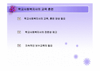 학교 사회복지의 과제와 전망-4