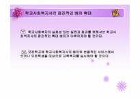 학교 사회복지의 과제와 전망-6
