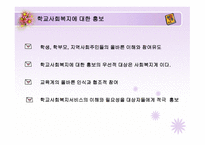 학교 사회복지의 과제와 전망-7