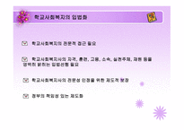학교 사회복지의 과제와 전망-8