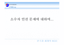 소수자 인권문제 보고서-1