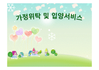 가정위탁 및 입양 서비스_가정위탁 및 입양 서비스3-1