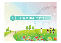 가정위탁 및 입양 서비스_가정위탁 및 입양 서비스3-3