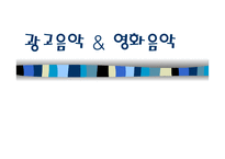 광고음악&영화음악 광고음악&영화음악-1