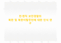 전현직 보안경찰의 북한 및 북한이탈주민인식 연구-1