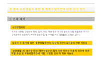 전현직 보안경찰의 북한 및 북한이탈주민인식 연구-2