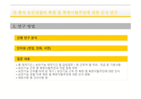 전현직 보안경찰의 북한 및 북한이탈주민인식 연구-4