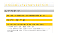 전현직 보안경찰의 북한 및 북한이탈주민인식 연구-6