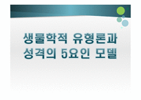 생물학적 유형론과 성격의 5 요인 모델-1