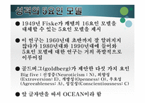 생물학적 유형론과 성격의 5 요인 모델-16