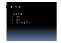 특수 범죄론 금융범죄-3