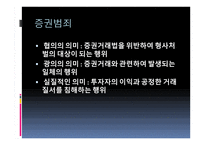 특수 범죄론 금융범죄-8