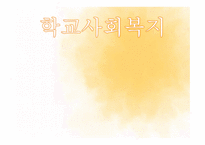 학교 사회복지 레포트-1