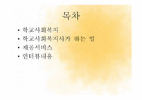 학교 사회복지 레포트-2