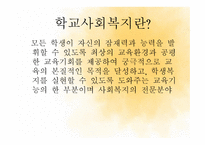학교 사회복지 레포트-3