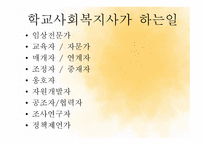 학교 사회복지 레포트-4
