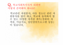 학교 사회복지 레포트-16