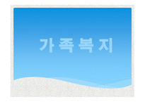 가족복지 레포트-1