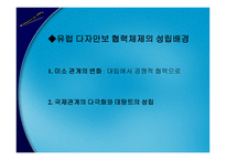 EUEuropeanUnion개론-17