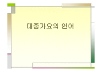 대중가요의 언어_대중가요의 언어2-1