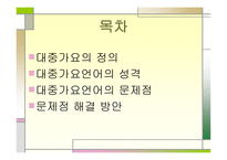 대중가요의 언어_대중가요의 언어2-2