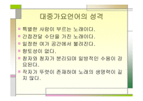 대중가요의 언어_대중가요의 언어2-4