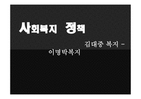 사회복지정책 김대중 정부 노무현 정부 이명박 정부-1
