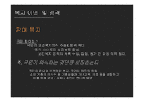 사회복지정책 김대중 정부 노무현 정부 이명박 정부-9