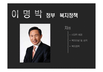 사회복지정책 김대중 정부 노무현 정부 이명박 정부-13