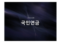 사회 보장론 국민연금-1