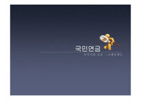 사회 보장론 국민연금-6