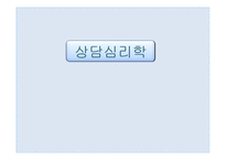 상담심리학 인간관 상담심리학 인간관-1