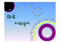의료사회복지 레포트-1
