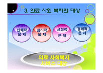 의료사회복지 레포트-8