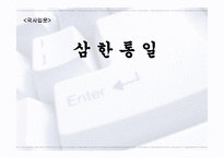 국사 입문 삼국통일 삼한통일 삼국통일이 아닌 삼한통일-1
