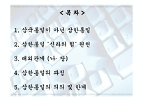 국사 입문 삼국통일 삼한통일 삼국통일이 아닌 삼한통일-2