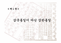국사 입문 삼국통일 삼한통일 삼국통일이 아닌 삼한통일-3