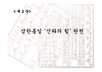 국사 입문 삼국통일 삼한통일 삼국통일이 아닌 삼한통일-6