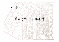 국사 입문 삼국통일 삼한통일 삼국통일이 아닌 삼한통일-10