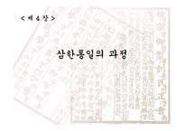 국사 입문 삼국통일 삼한통일 삼국통일이 아닌 삼한통일-13
