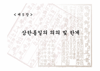 국사 입문 삼국통일 삼한통일 삼국통일이 아닌 삼한통일-18