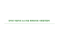 인터넷 이용자의 뉴스 이용 레퍼토리와 사회 정치참여-1