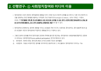 인터넷 이용자의 뉴스 이용 레퍼토리와 사회 정치참여-3