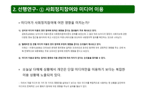 인터넷 이용자의 뉴스 이용 레퍼토리와 사회 정치참여-4