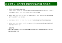 인터넷 이용자의 뉴스 이용 레퍼토리와 사회 정치참여-5